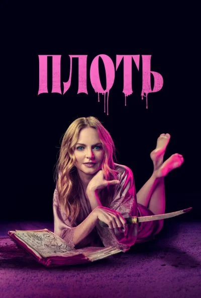 Плоть (2023) онлайн бесплатно