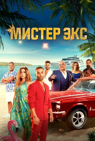 Мистер Экс (2023) онлайн бесплатно