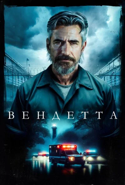 Вендетта (2023) онлайн бесплатно