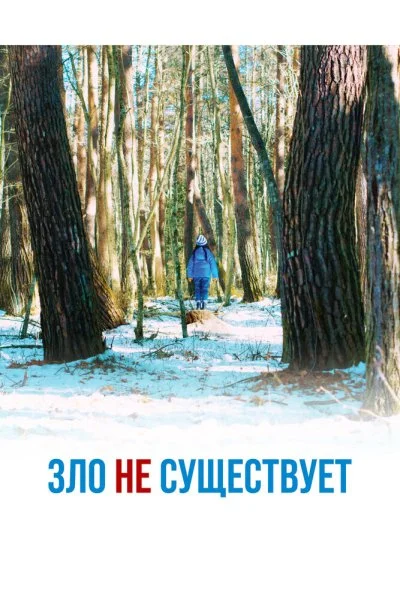 Зло не существует (2023) онлайн бесплатно