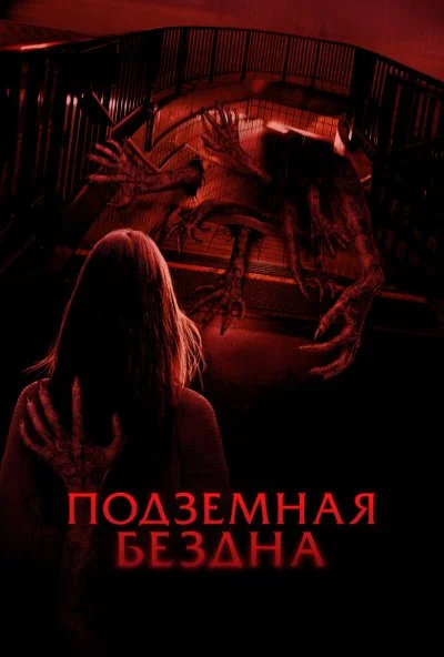 Подземная бездна (2024) онлайн бесплатно