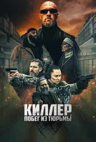 Киллер. Побег из тюрьмы (2022) онлайн бесплатно
