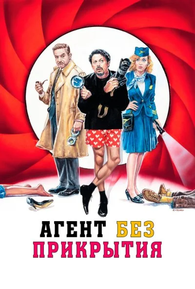 Агент без прикрытия (2023) онлайн бесплатно