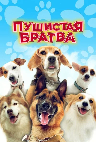 Пушистая братва (2023) онлайн бесплатно