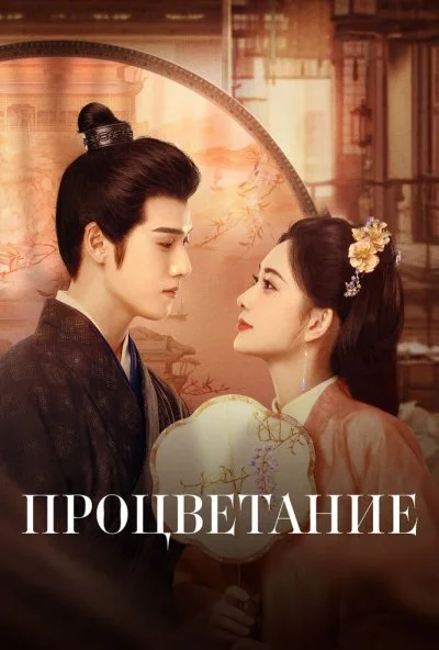Процветание (2024) онлайн бесплатно