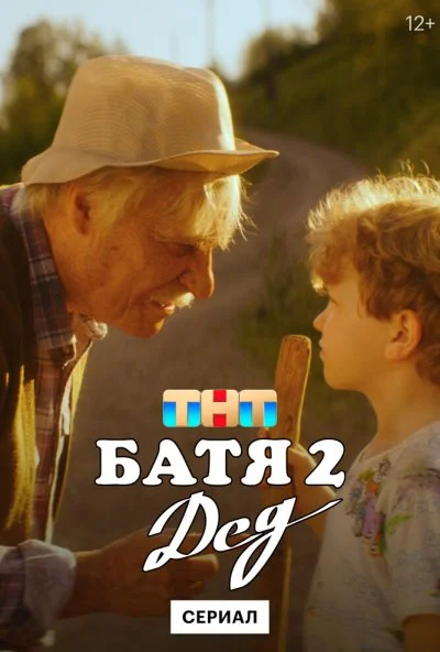 Батя 2. Дед (2025) онлайн бесплатно