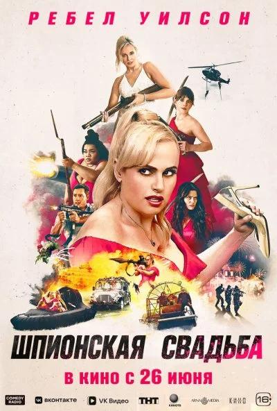 Шпионская свадьба (2025) онлайн бесплатно
