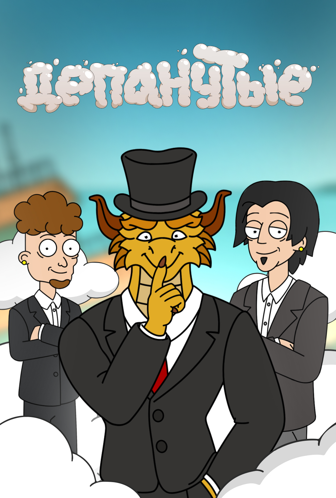 Депанутые (2025) онлайн бесплатно