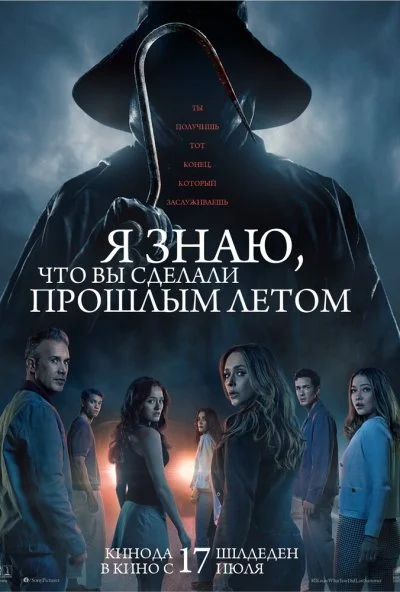 Я знаю, что вы сделали прошлым летом (2025) онлайн бесплатно