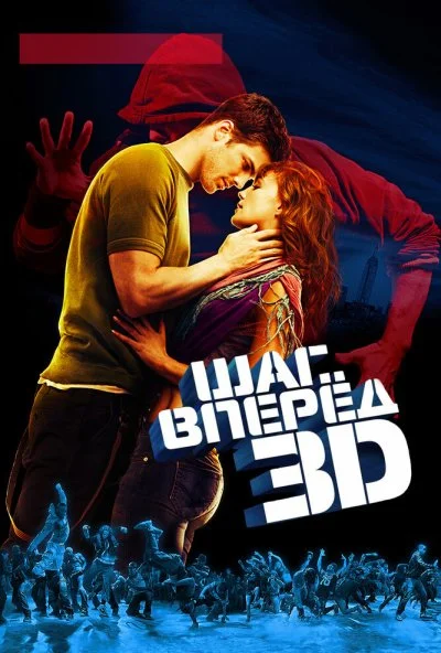 Шаг вперед 3D (2010) онлайн бесплатно