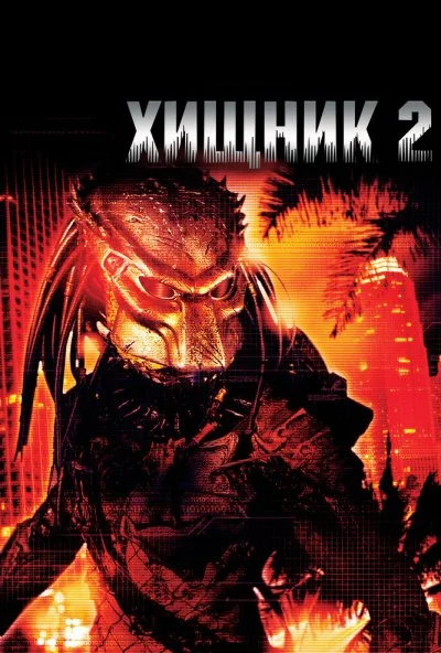 Хищник 2 (1990) онлайн бесплатно