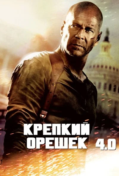 Крепкий орешек 4.0 (2007) онлайн бесплатно