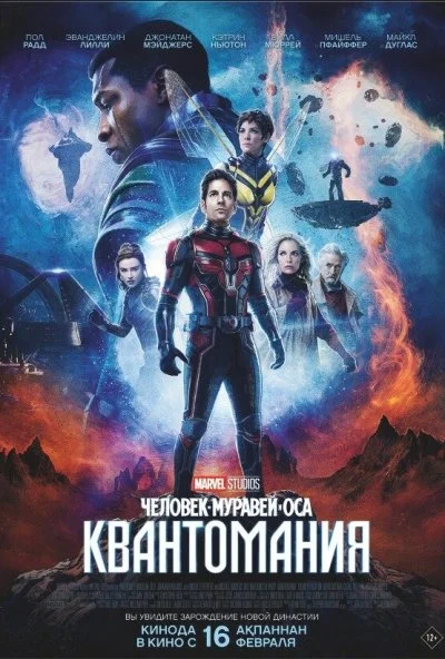 Человек-муравей и Оса: Квантомания (2023) онлайн бесплатно