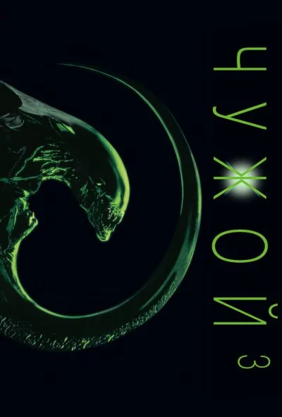 Чужой 3 (1992) онлайн бесплатно