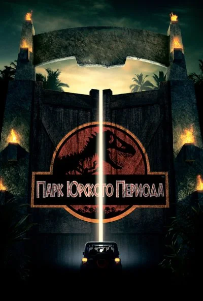 Парк Юрского периода (1993) онлайн бесплатно