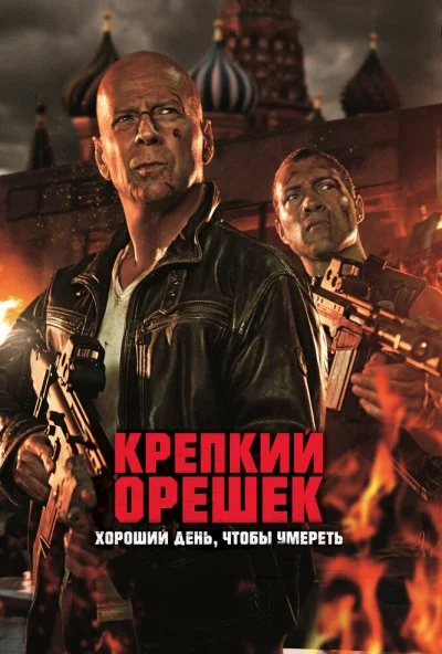 Крепкий орешек: Хороший день, чтобы умереть (2013) онлайн бесплатно