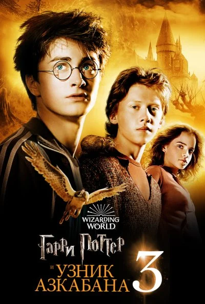 Гарри Поттер и узник Азкабана (2004) онлайн бесплатно