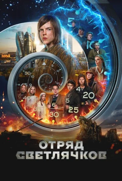 Отряд Светлячков (2023) онлайн бесплатно