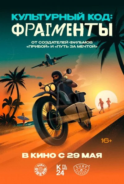Культурный код: Фрагменты (2025) онлайн бесплатно