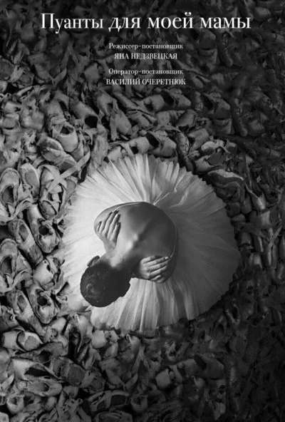 Пуанты для моей мамы (2024) онлайн бесплатно