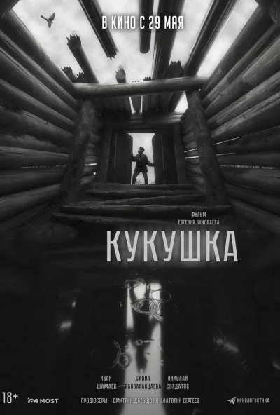 Кукушка (2024) онлайн бесплатно