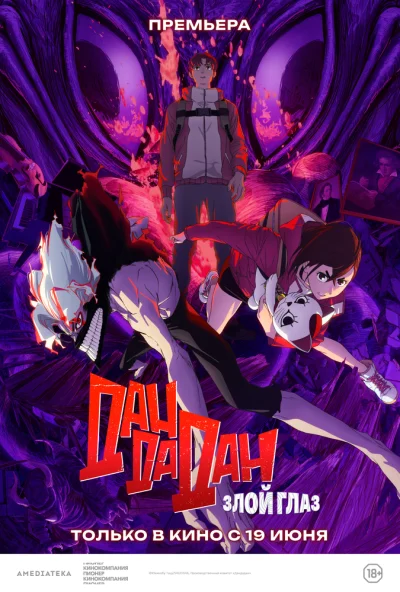 Дандадан: Злой глаз (2025) онлайн бесплатно