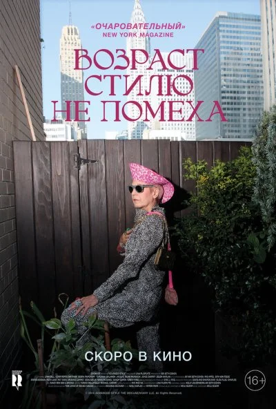 Возраст стилю не помеха (2014) онлайн бесплатно