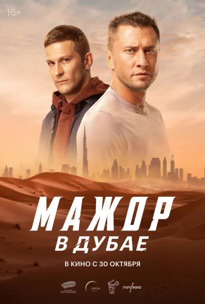 Мажор в Дубае (2025) онлайн бесплатно