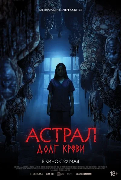 Астрал: Долг крови (2024) онлайн бесплатно