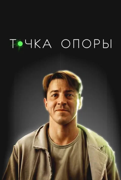 Точка опоры (2025) онлайн бесплатно