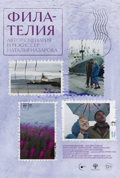 Филателия (2025) онлайн бесплатно