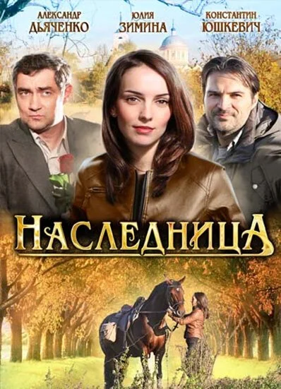 Наследница (2012) онлайн бесплатно