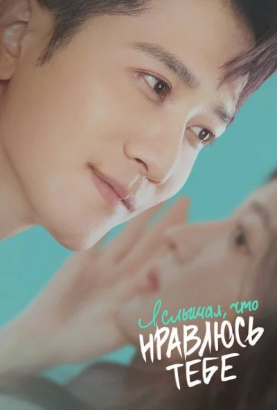 Я слышал, что нравлюсь тебе (2023) онлайн бесплатно