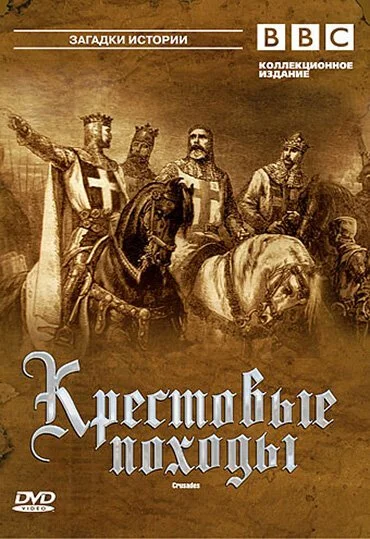 BBC: Крестовые походы (1995) онлайн бесплатно