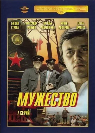 Мужество (1980) онлайн бесплатно
