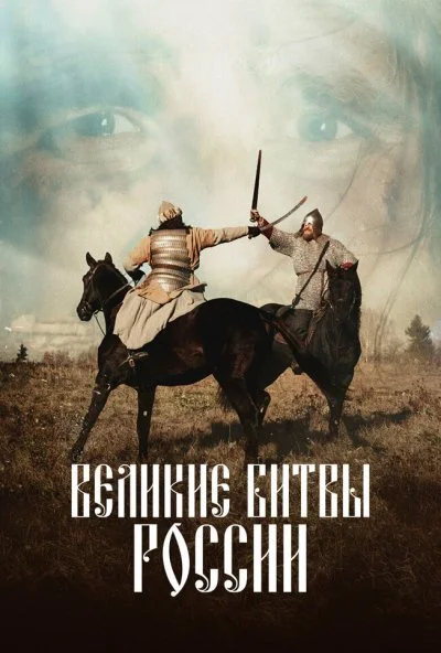 Великие битвы России (2020) онлайн бесплатно