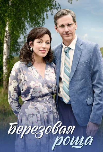 Берёзовая роща (2021) онлайн бесплатно
