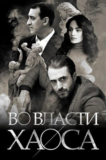 Во власти хаоса (2019) онлайн бесплатно