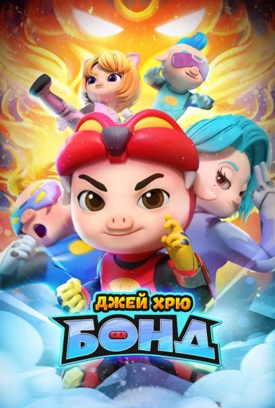 Джей Хрю Бонд (2021) онлайн бесплатно