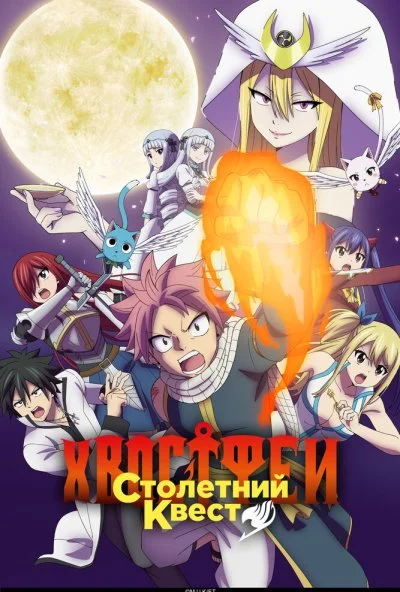 Хвост Феи: Столетний квест (2024) онлайн бесплатно