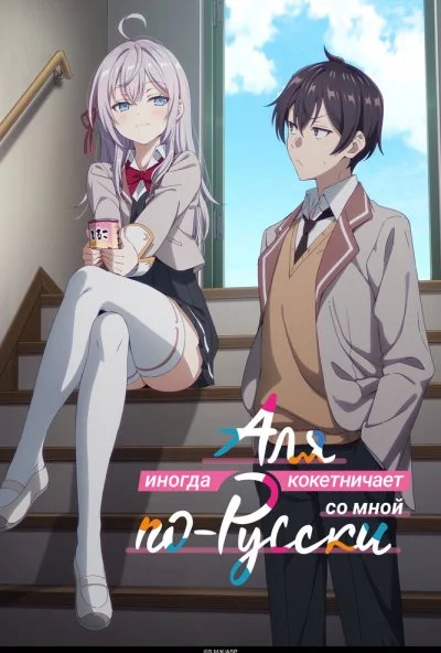 Аля иногда кокетничает со мной по-русски (2024) онлайн бесплатно