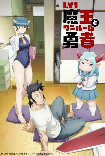 Однушка повелителя демонов и героя (2023) онлайн бесплатно