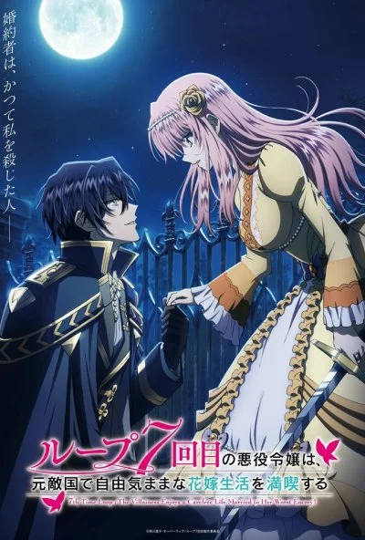 Злодейка наслаждается своей седьмой жизнью в качестве свободолюбивой невесты во вражеской стране (2024) онлайн бесплатно