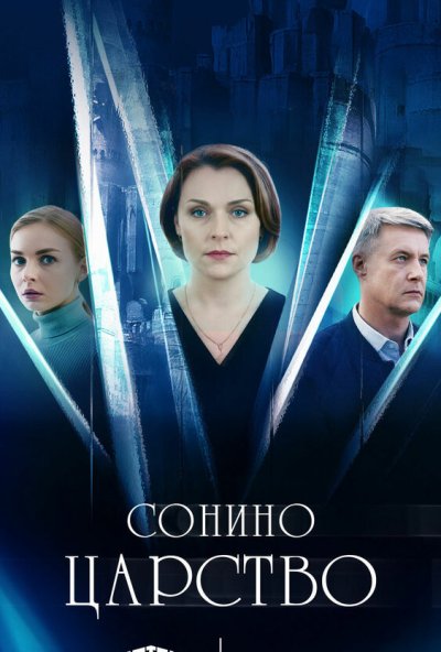 Сонино царство (2025) онлайн бесплатно