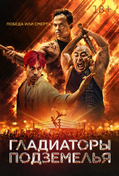Гладиаторы подземелья (2025) онлайн бесплатно