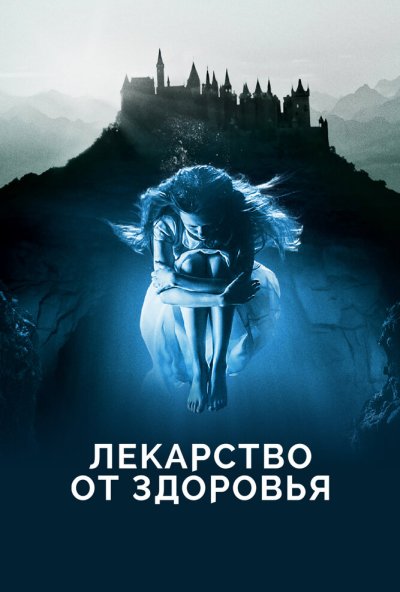 Лекарство от здоровья (2017) онлайн бесплатно
