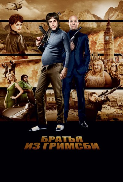 Братья из Гримсби (2016) онлайн бесплатно
