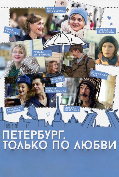 Петербург. Только по любви (2016) онлайн бесплатно