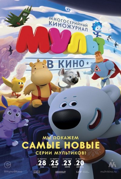 МУЛЬТ в кино. Выпуск №35 (2016) онлайн бесплатно