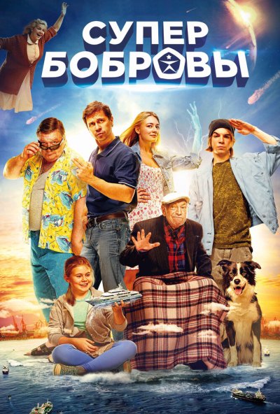 СуперБобровы (2016) онлайн бесплатно